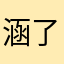 涵了涵涵涵