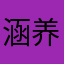 涵养威少