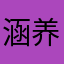 涵养1211