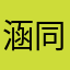 涵同學