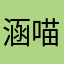 涵喵