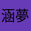 涵夢