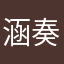 涵奏