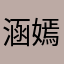 涵嫣2010