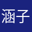 涵子1984
