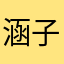 涵子yq