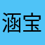 涵宝宝的大魔王