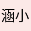 涵小涵、