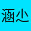 涵尐姐