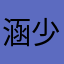 涵少