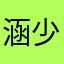 涵少少