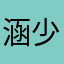 涵少很帅