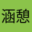涵憩