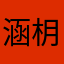 涵枂