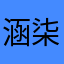 涵柒柒