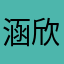 涵欣JM