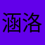 涵洛神花开