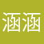 涵涵。你啊