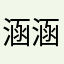 涵涵兒@@