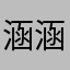 涵涵呀哟