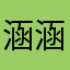 涵涵和明明