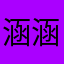 涵涵小仙女发财0206