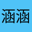 涵涵是美少女