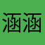 涵涵永远快乐