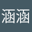 涵涵涵涵是雅俗共赏个