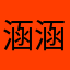 涵涵涵涵涵涵若