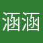 涵涵牛逼520