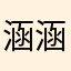 涵涵讚讚