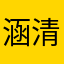 涵涵-清
