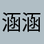 涵涵002
