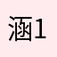 涵涵2011 01 16
