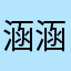 涵涵L1