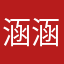 涵涵asaass