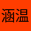 涵温暖