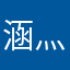 涵灬宇
