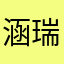 涵瑞huan