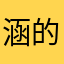 涵的花海