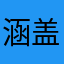 涵盖|鱼龙变化