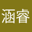 涵睿123