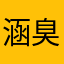 涵臭臭