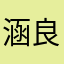 涵良涵影