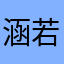 涵若灵