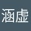 涵虚混