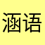 涵语优优
