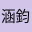 涵鈞