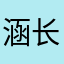涵长